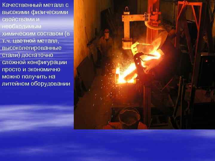 Качественный металл с высокими физическими свойствами и необходимым химическим составом (в т. ч. цветной