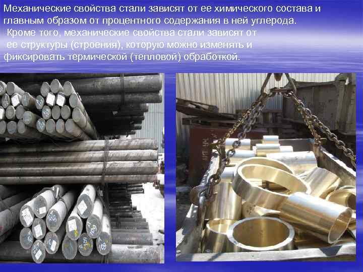 Механические свойства стали зависят от ее химического состава и главным образом от процентного содержания