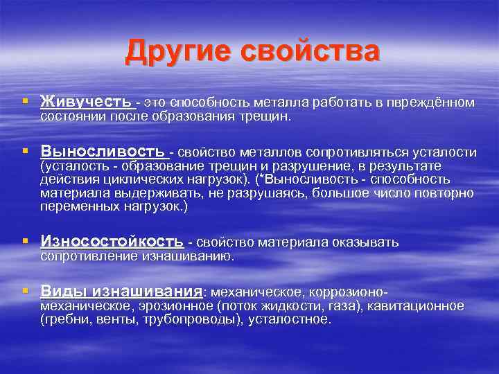 Другие свойства § Живучесть - это способность металла работать в пвреждённом состоянии после образования