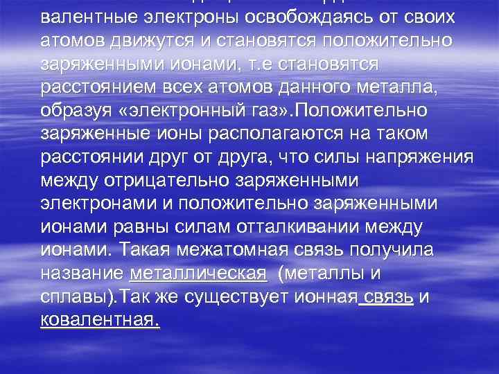 § У металлов находящихся в твердом состоянии валентные электроны освобождаясь от своих атомов движутся