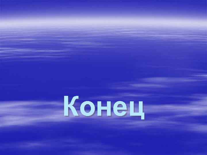 Конец 