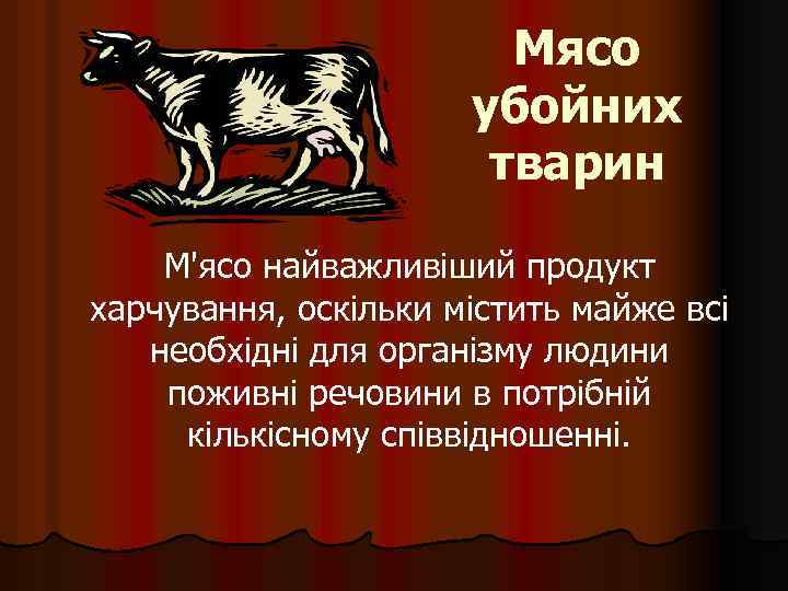 Мясо убойних тварин М'ясо найважливіший продукт харчування, оскільки містить майже всі необхідні для організму