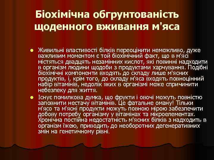 Біохімічна обгрунтованість щоденного вживання м'яса Живильні властивості білків переоцінити неможливо, дуже важливим моментом є