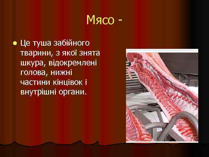 Мясо - l Це туша забійного тварини, з якої знята шкура, відокремлені голова, нижні