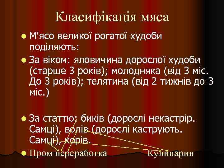 Класифікація мяса l М'ясо великої рогатої худоби поділяють: l За віком: яловичина дорослої худоби