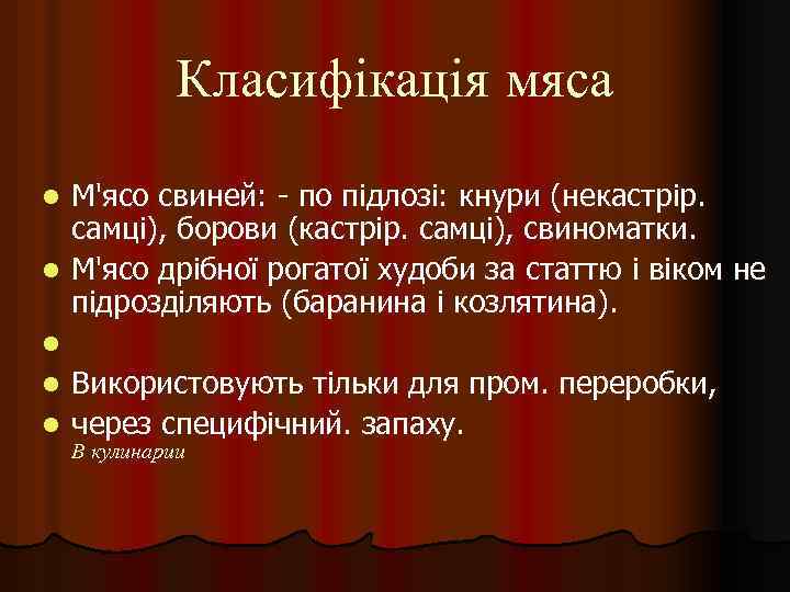 Класифікація мяса l l l М'ясо свиней: - по підлозі: кнури (некастрір. самці), борови