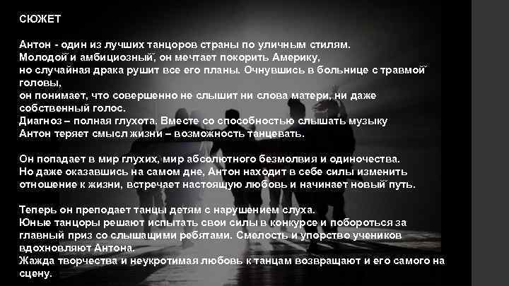 СЮЖЕТ Антон - один из лучших танцоров страны по уличным стилям. Молодой и амбициозный