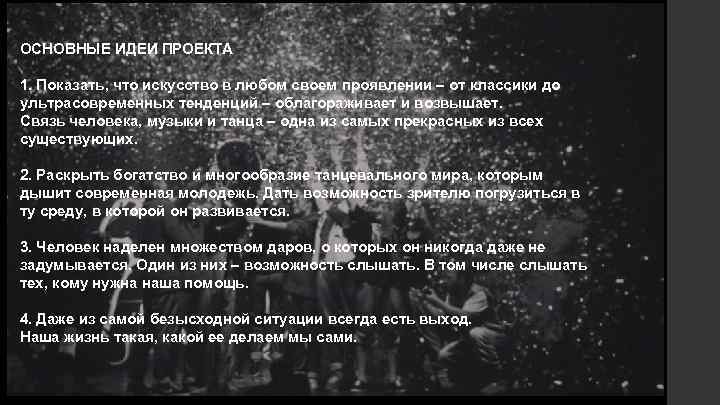 ОСНОВНЫЕ ИДЕИ ПРОЕКТА 1. Показать, что искусство в любом своем проявлении – от классики