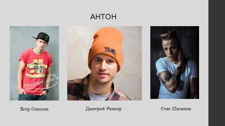 АНТОН Егор Соколов Дмитрий Реннер Стас Шитиков 