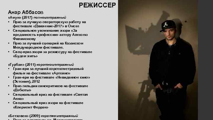 РЕЖИССЕР Анар Аббасов «Амун» (2017) полнометражный • Приз за лучшую операторскую работу на фестивале