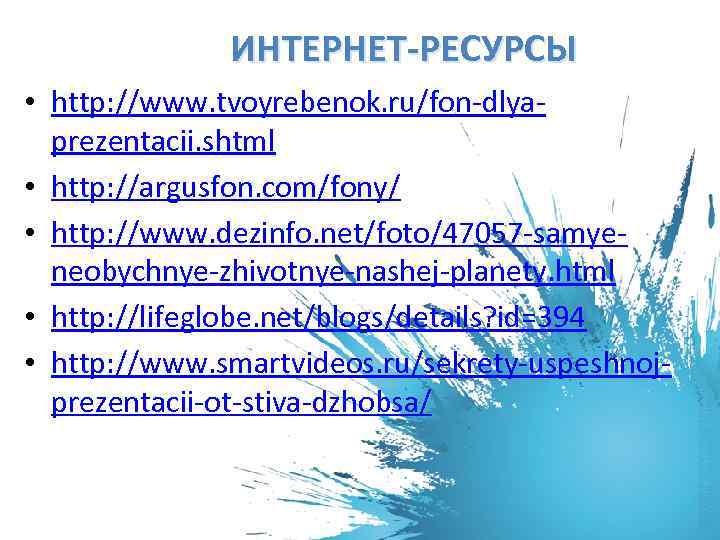 ИНТЕРНЕТ-РЕСУРСЫ • http: //www. tvoyrebenok. ru/fon-dlyaprezentacii. shtml • http: //argusfon. com/fony/ • http: //www.