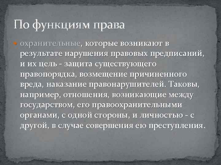 По функциям права охранительные, которые возникают в результате нарушения правовых предписаний, и их цель