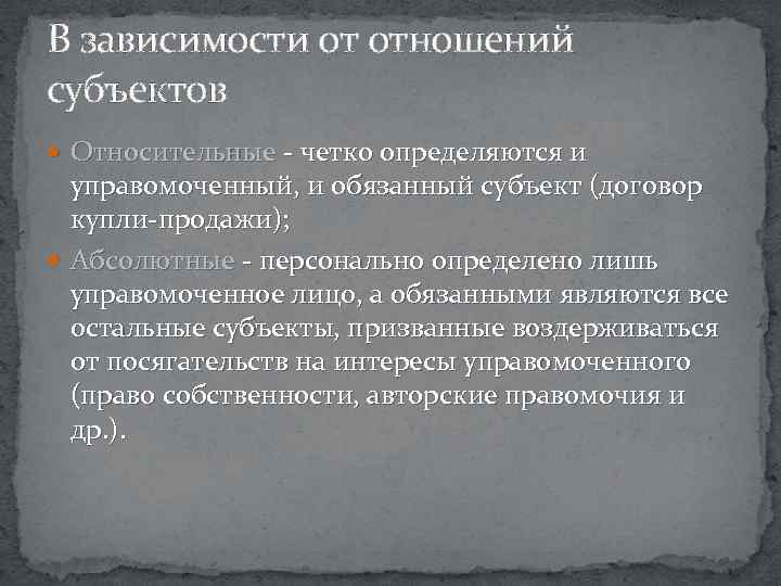 В зависимости от отношений субъектов Относительные - четко определяются и управомоченный, и обязанный субъект