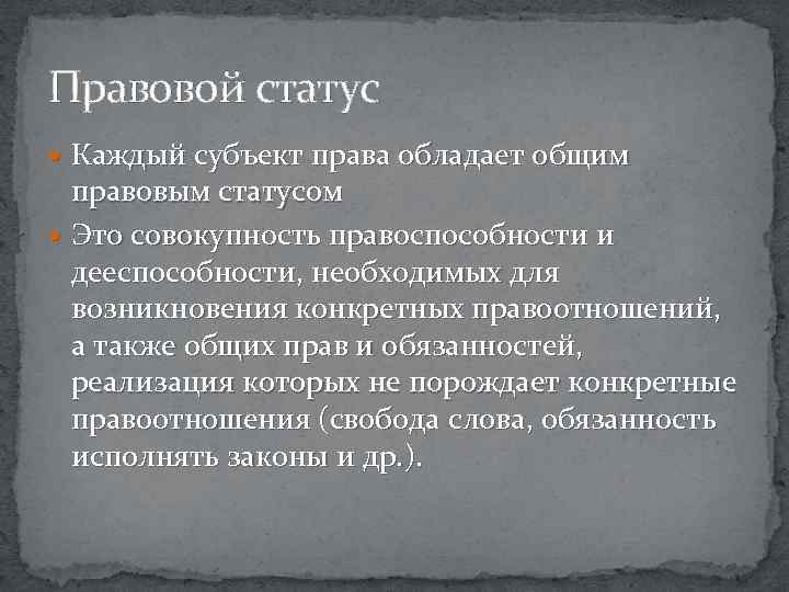 Правовой статус Каждый субъект права обладает общим правовым статусом Это совокупность правоспособности и дееспособности,