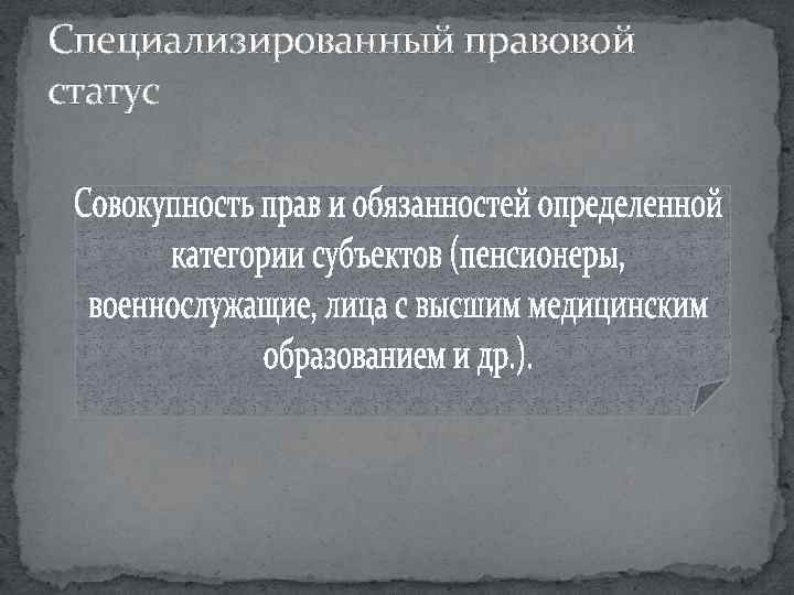 Специализированный правовой статус 