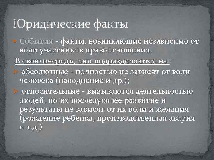 Юридические факты События - факты, возникающие независимо от воли участников правоотношения. В свою очередь,