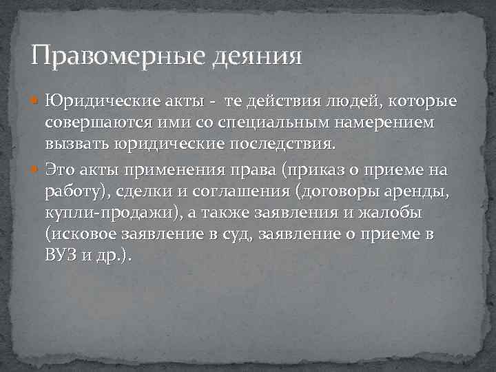 Правомерные деяния Юридические акты - те действия людей, которые совершаются ими со специальным намерением