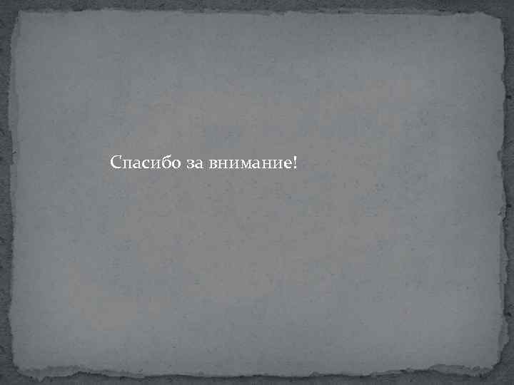  Спасибо за внимание! 
