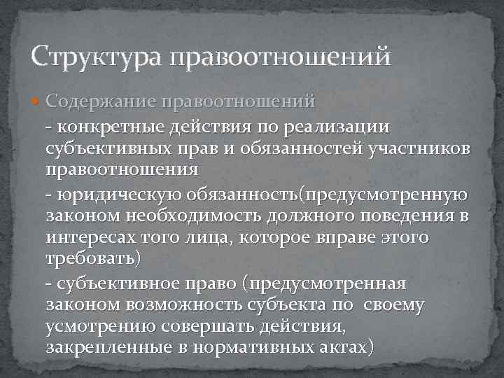 Структура правоотношений Содержание правоотношений - конкретные действия по реализации субъективных прав и обязанностей участников
