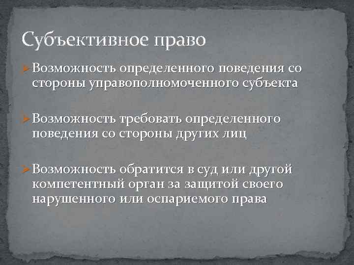 Субъективное право Ø Возможность определенного поведения со стороны управополномоченного субъекта Ø Возможность требовать определенного