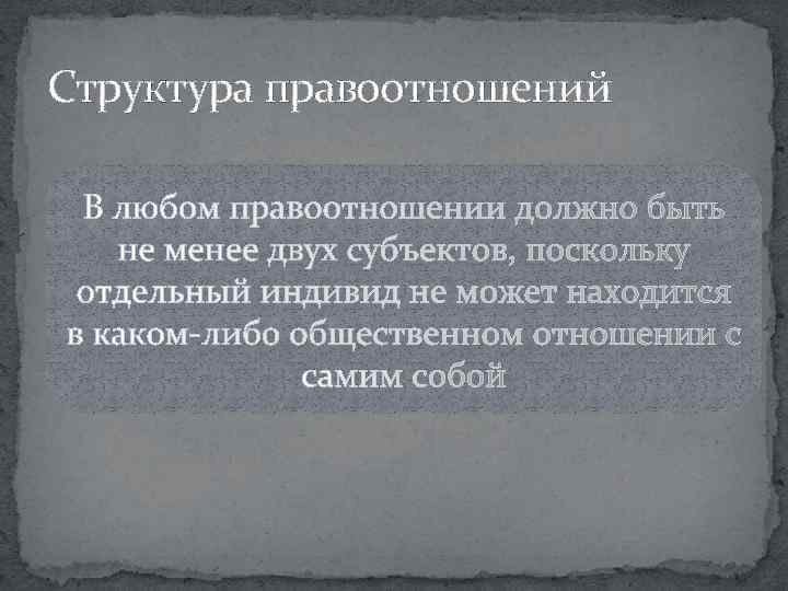 Структура правоотношений 