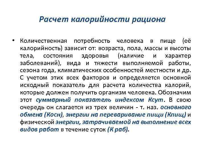 Расчет калорийности рациона • Количественная потребность человека в пище (её калорийность) зависит от: возраста,