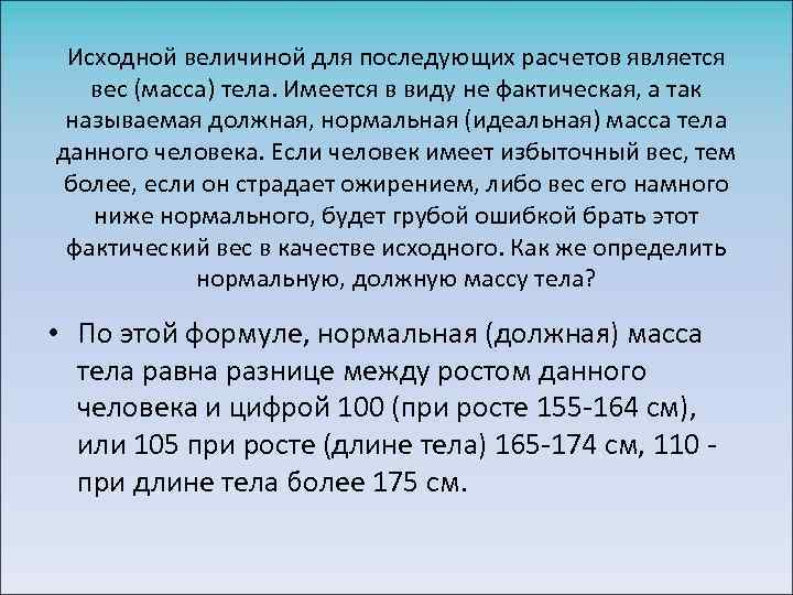 Исходной величиной для последующих расчетов является вес (масса) тела. Имеется в виду не фактическая,