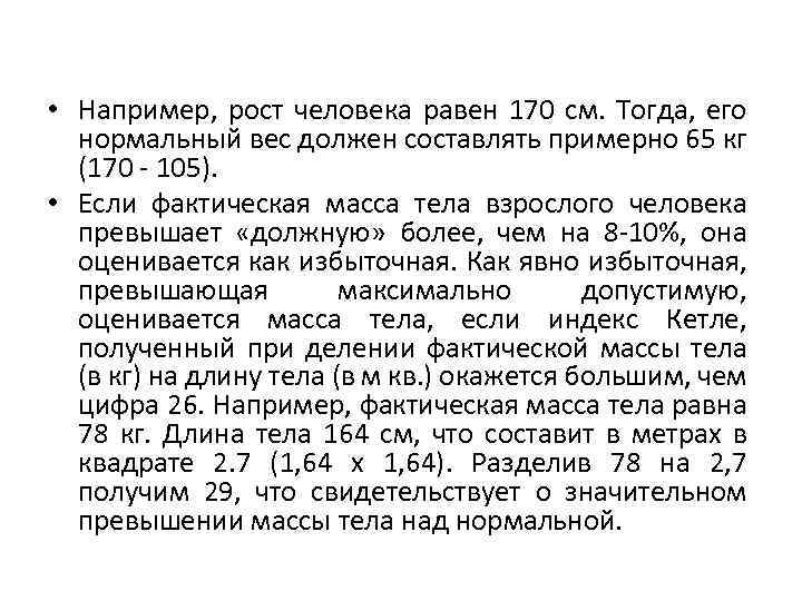  • Например, рост человека равен 170 см. Тогда, его нормальный вес должен составлять