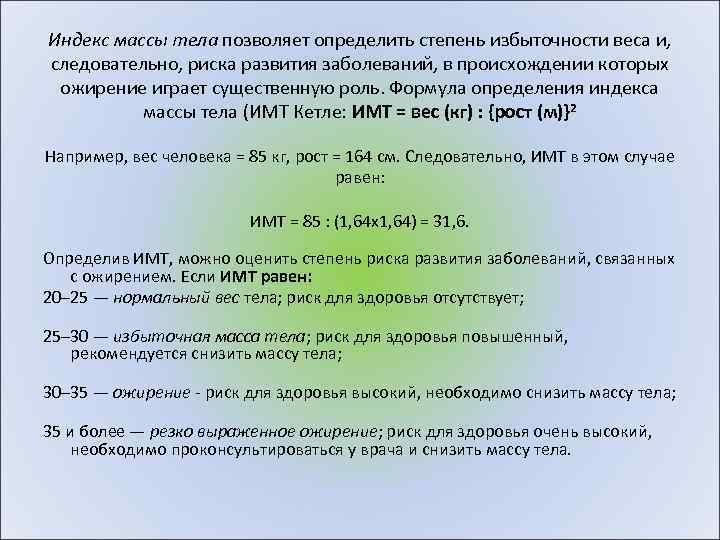 Индекс массы тела позволяет определить степень избыточности веса и, следовательно, риска развития заболеваний, в