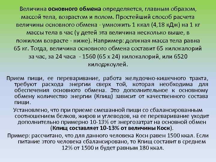 Величина основного обмена определяется, главным образом, массой тела, возрастом и полом. Простейший способ расчета