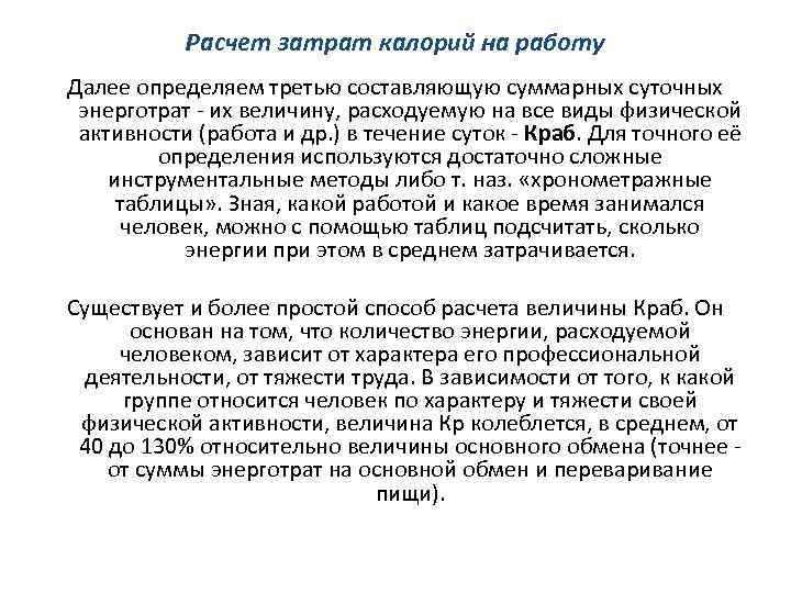 Расчет затрат калорий на работу Далее определяем третью составляющую суммарных суточных энерготрат - их