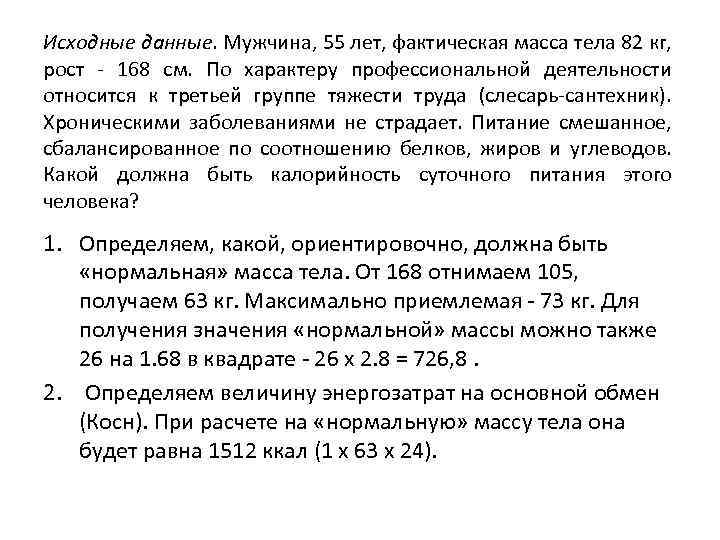 Исходные данные. Мужчина, 55 лет, фактическая масса тела 82 кг, рост - 168 см.