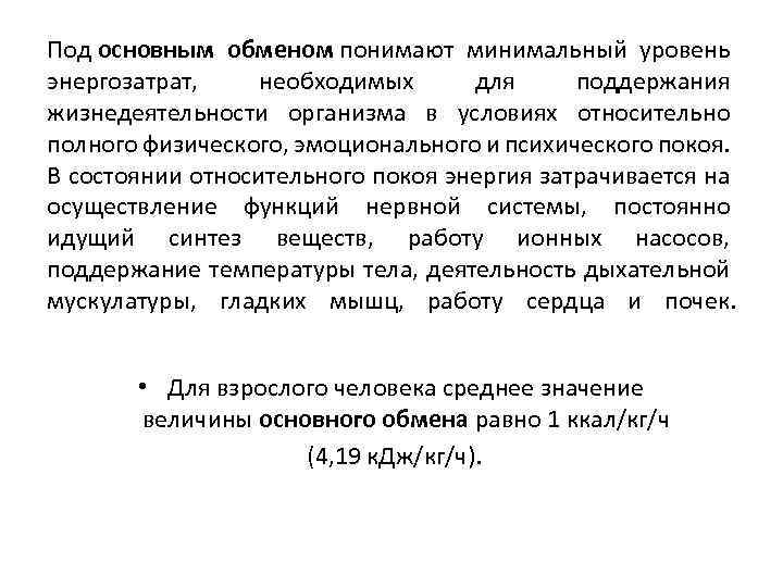 Под основной. Под основным обменом понимают. Уровень энергозатрат в состоянии покоя. Что понимают под обменом веществ?. Основные мероприятия по поддержанию жизнедеятельности организма.