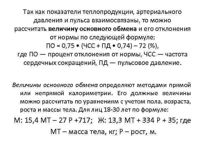 Так как показатели теплопродукции, артериального давления и пульса взаимосвязаны, то можно рассчитать величину основного