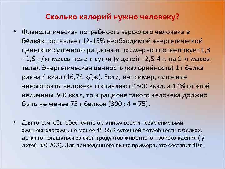 Сколько калорий нужно человеку? • Физиологическая потребность взрослого человека в белках составляет 12 -15%