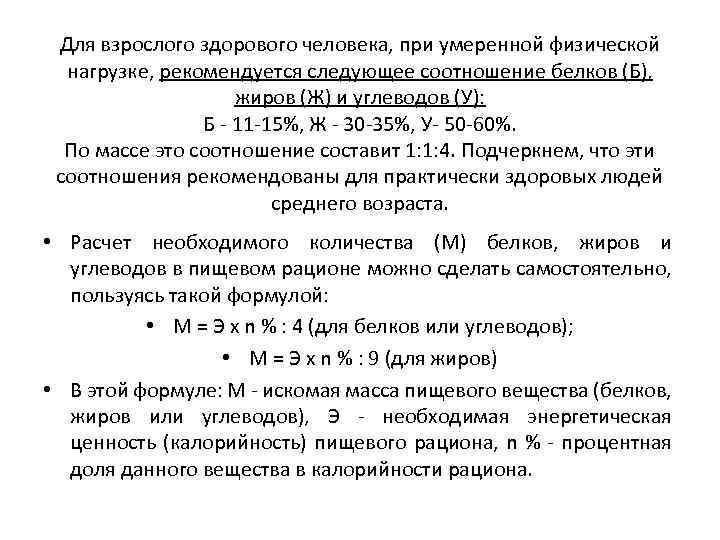 Для взрослого здорового человека, при умеренной физической нагрузке, рекомендуется следующее соотношение белков (Б), жиров