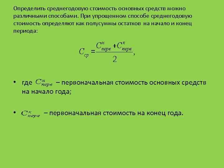 Определить среднегодовую стоимость основных средств можно различными способами. При упрощенном способе среднегодовую стоимость определяют