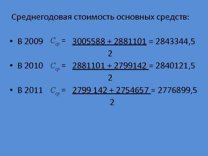 Среднегодовая стоимость основных средств: • В 2009 3005588 + 2881101 = 2843344, 5