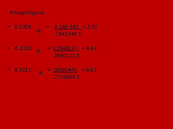  Фондоотдача: • В 2009 = 8 289 540 = 2, 92 Фо 2843344,