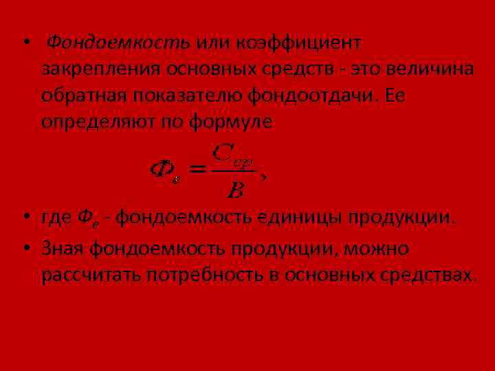  • Фондоемкость или коэффициент закрепления основных средств - это величина обратная показателю фондоотдачи.