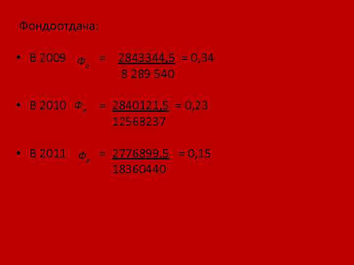  Фондоотдача: • В 2009 = 2843344, 5 = 0, 34 Фе 8 289
