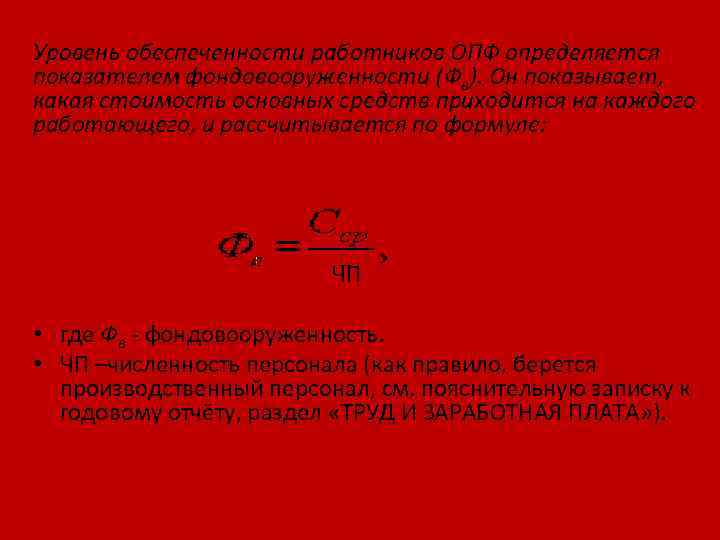 Уровень обеспеченности работников ОПФ определяется показателем фондовооруженности (Фв). Он показывает, какая стоимость основных средств