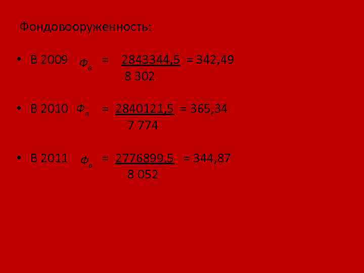  Фондовооруженность: • В 2009 = 2843344, 5 = 342, 49 Фв 8 302
