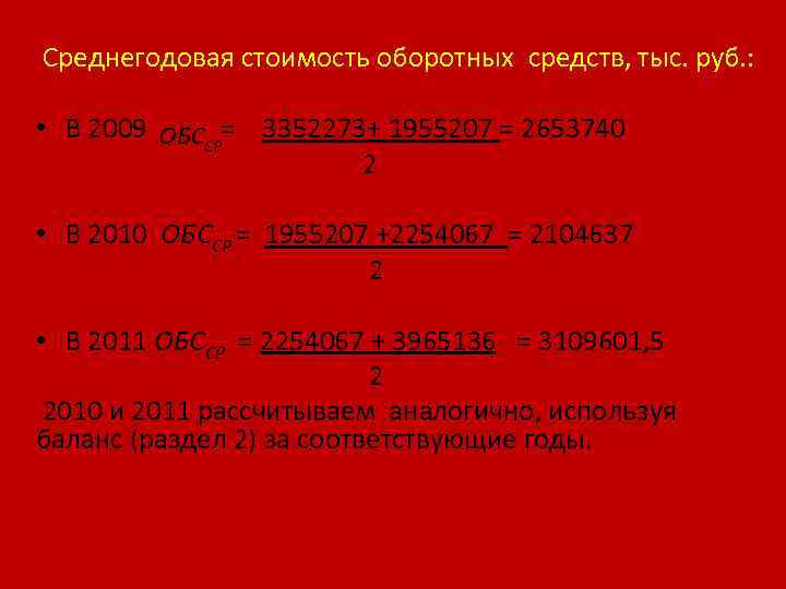  Среднегодовая стоимость оборотных средств, тыс. руб. : • В 2009 = 3352273+ 1955207