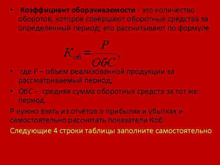  • Коэффициент оборачиваемости - это количество оборотов, которое совершают оборотные средства за определенный
