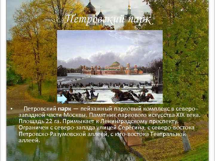 Петровский парк • Петровский парк — пейзажный парковый комплекс в северозападной части Москвы. Памятник