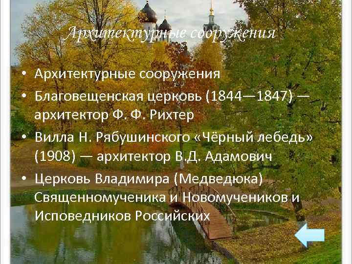 Архитектурные сооружения • Благовещенская церковь (1844— 1847) — архитектор Ф. Ф. Рихтер • Вилла