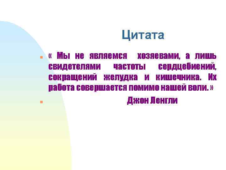 Цитата n n « Мы не являемся хозяевами, а лишь свидетелями частоты сердцебиений, сокращений