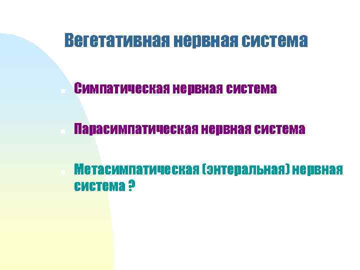 Вегетативная нервная система n Симпатическая нервная система n Парасимпатическая нервная система n Метасимпатическая (энтеральная)