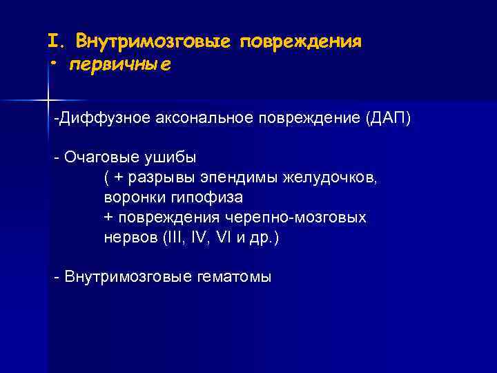 I. Внутримозговые повреждения • первичные -Диффузное аксональное повреждение (ДАП) - Очаговые ушибы ( +